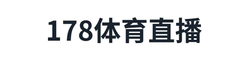 178体育直播